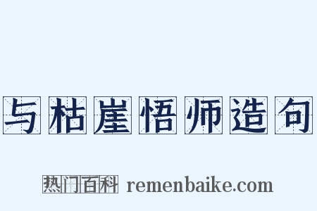 与枯崖悟师造句是什么意思的图片